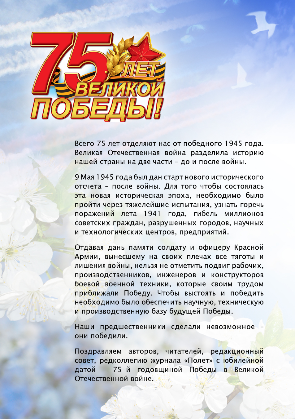 Поздравление редакции журнала Полет c 75-летием Великой Победы